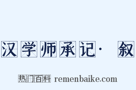 汉学师承记·叙是什么意思的图片